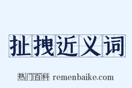扯拽近义词是什么意思的图片